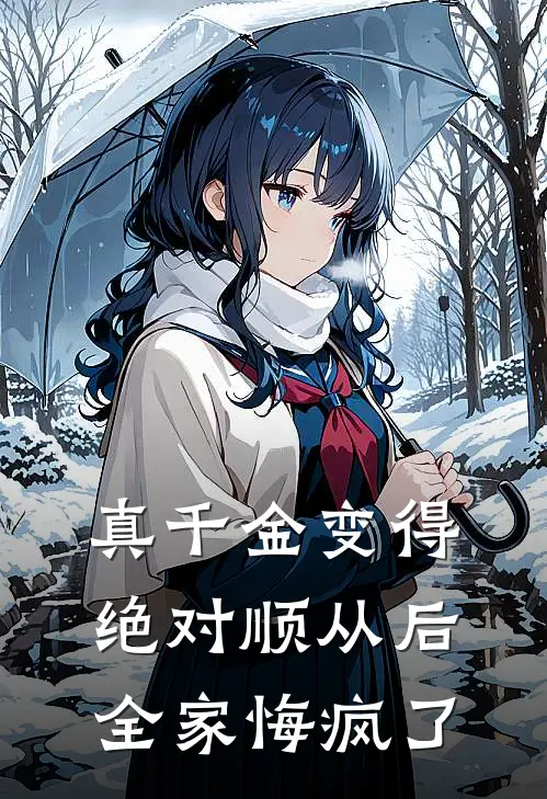 真千金变得绝对顺从后，全家悔疯了