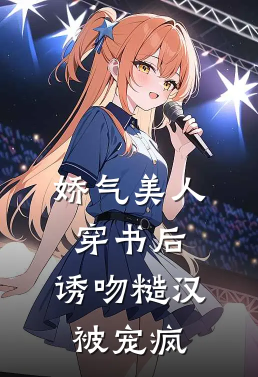 娇气美人穿书后，诱吻糙汉被宠疯