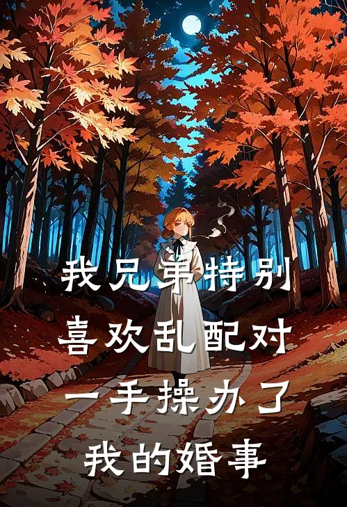 我兄弟特别喜欢乱配对，一手操办了我的婚事