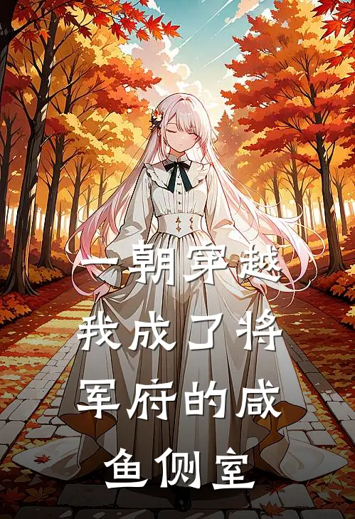 一朝穿越，我成了将军府的咸鱼侧室