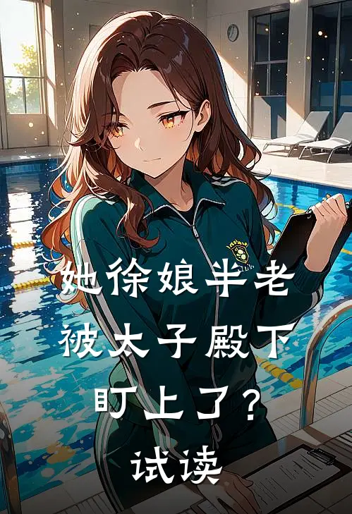 她徐娘半老，被太子殿下盯上了？试读