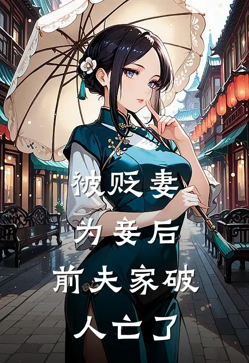 被贬妻为妾后，前夫家破人亡了