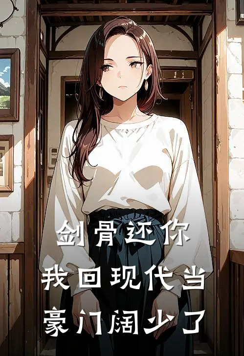 剑骨还你,我回现代当豪门阔少了