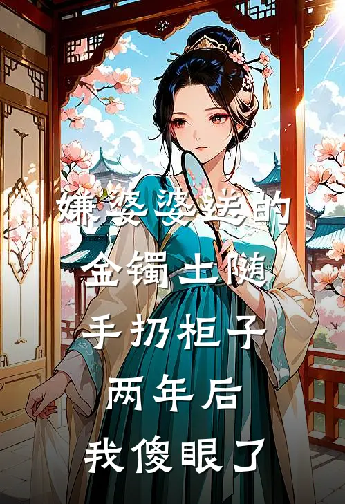 嫌婆婆送的金镯土随手扔柜子，两年后，我傻眼了