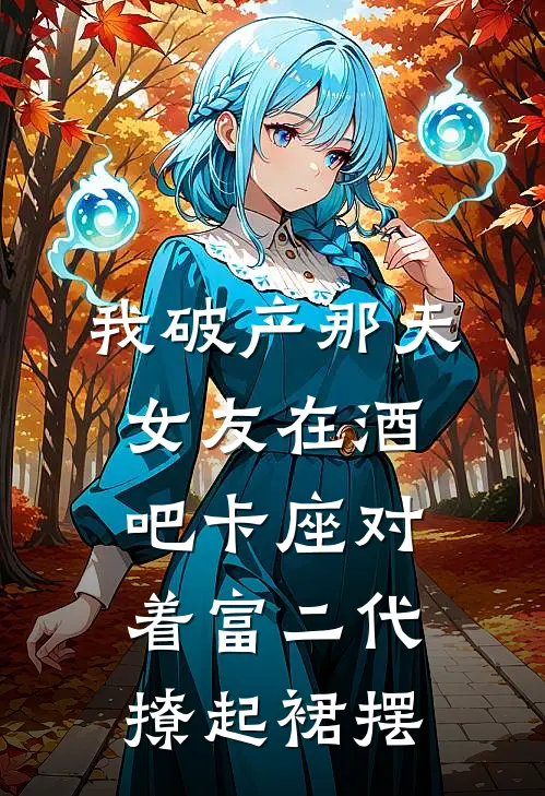 我破产那天，女友在酒吧卡座对着富二代撩起裙摆