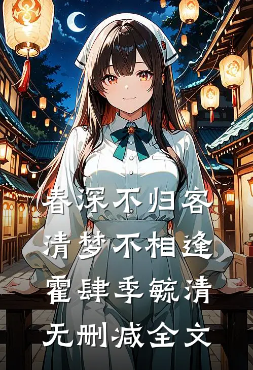 春深不归客，清梦不相逢霍肆季毓清无删减全文
