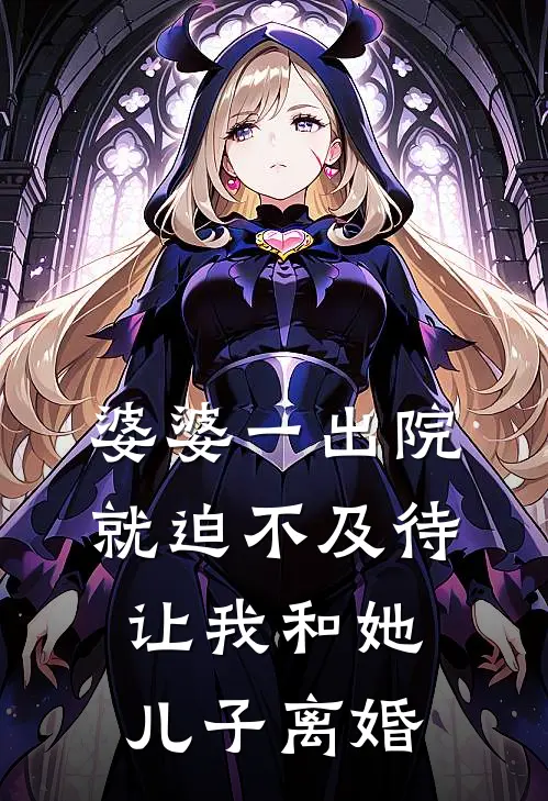 婆婆一出院就迫不及待让我和她儿子离婚