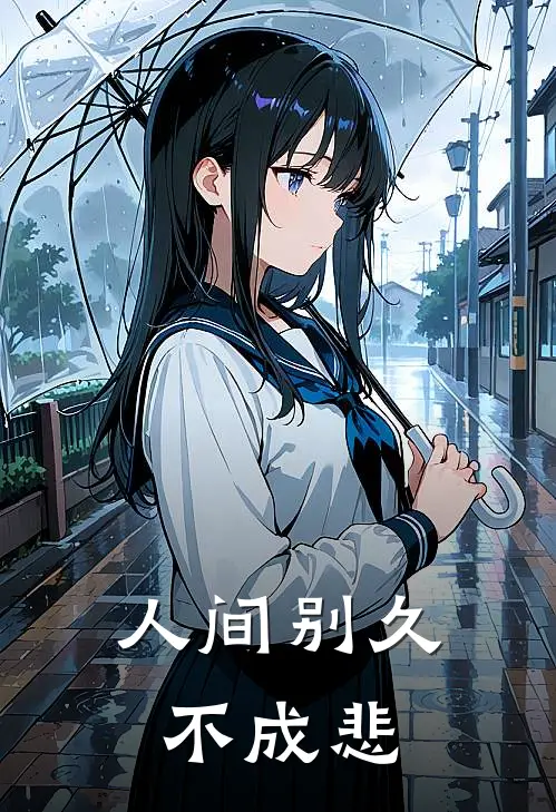 人间别久不成悲