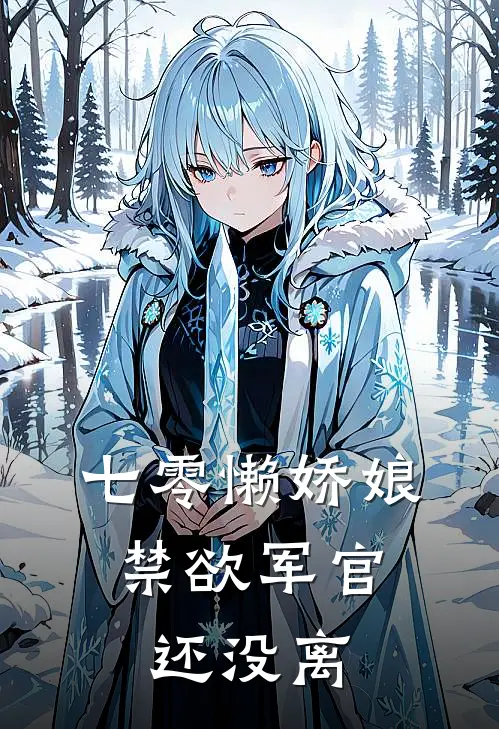 七零懒娇娘，禁欲军官还没离