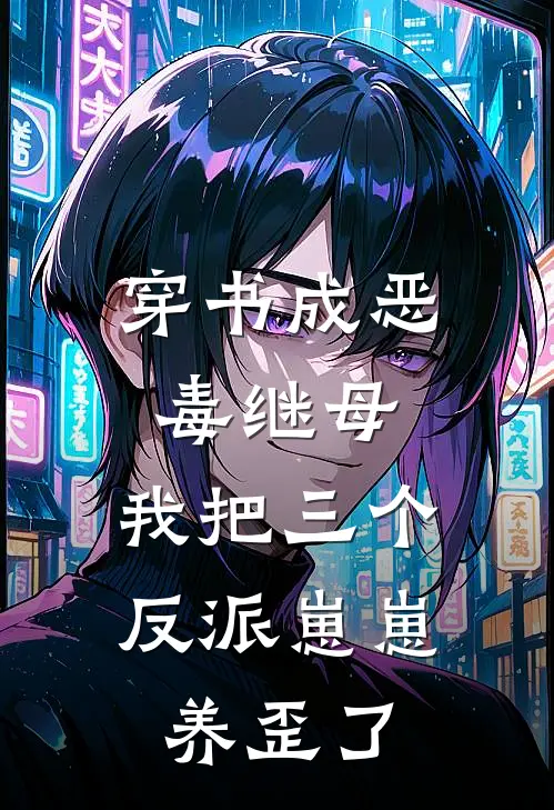 穿书成恶毒继母，我把三个反派崽崽养歪了