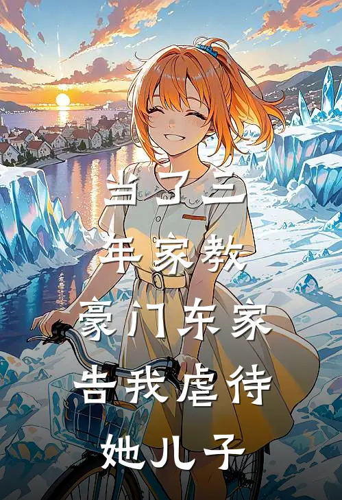 当了三年家教，豪门东家告我虐待她儿子