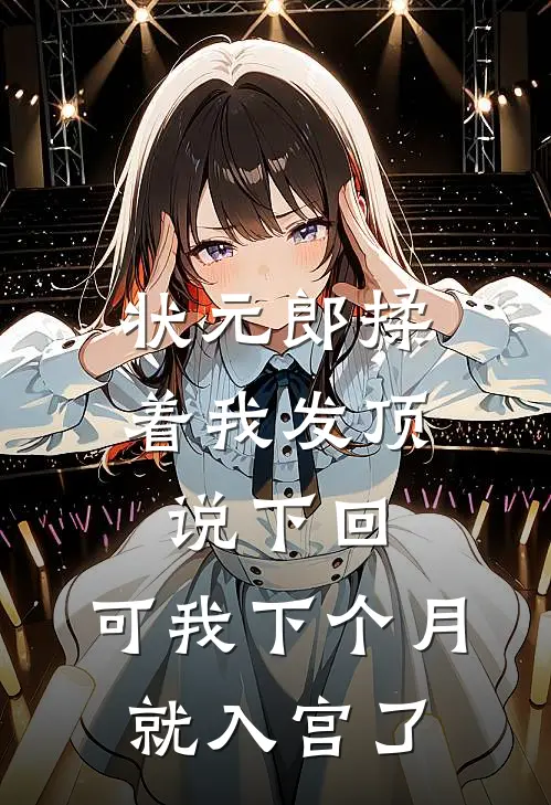 状元郎揉着我发顶说下回，可我下个月就入宫了