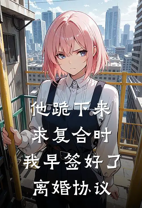 他跪下来求复合时，我早签好了离婚协议