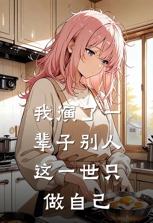 我演了一辈子别人，这一世只做自己