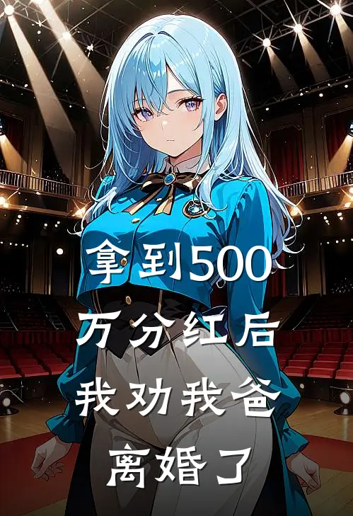 拿到500万分红后，我劝我爸离婚了