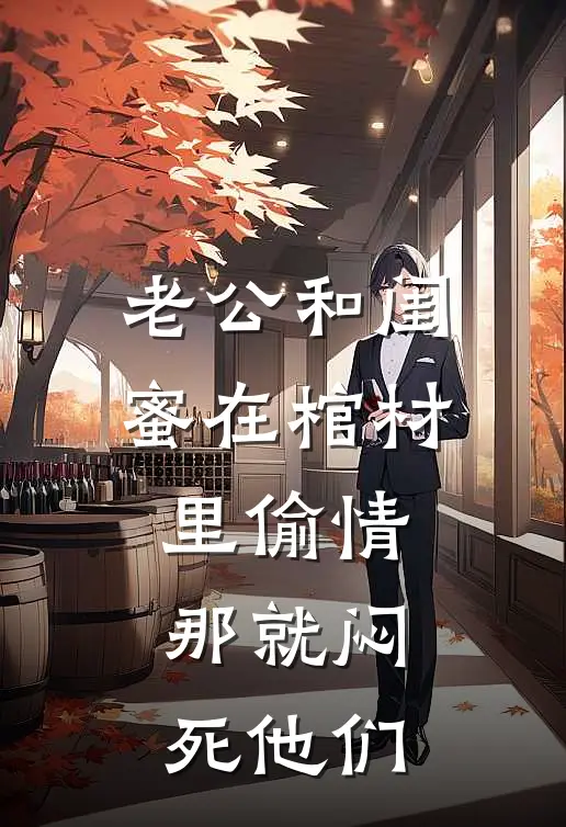 老公和闺蜜在棺材里偷情，那就闷死他们