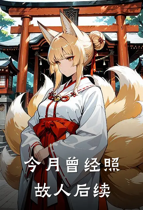 今月曾经照故人后续