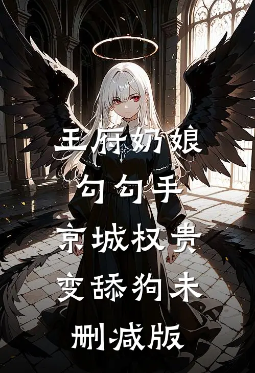 王府奶娘勾勾手，京城权贵变舔狗未删减版