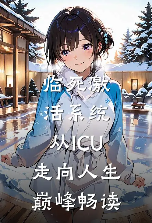 临死激活系统，从ICU走向人生巅峰畅读