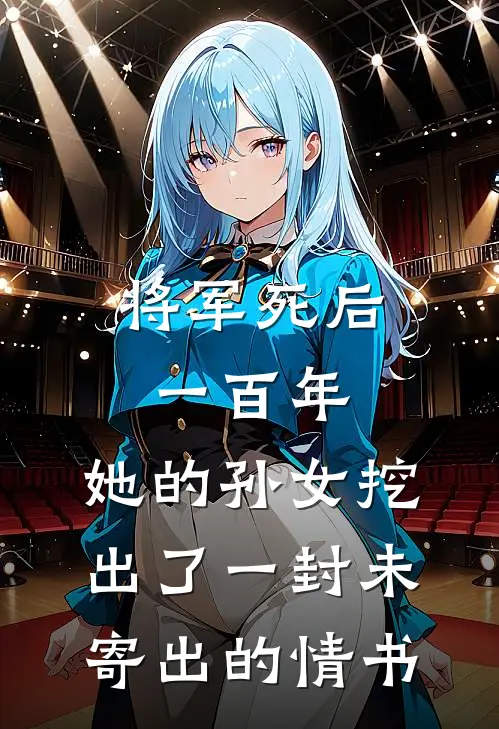 将军死后一百年，她的孙女挖出了一封未寄出的情书