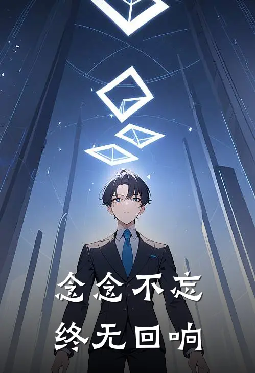 念念不忘，终无回响