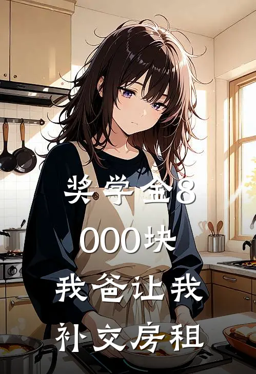 奖学金8000块，我爸让我补交房租