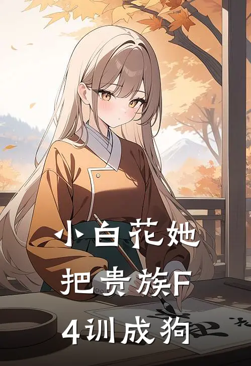小白花她，把贵族F4训成狗