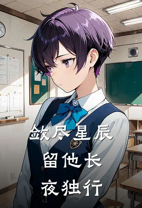敛尽星辰，留他长夜独行