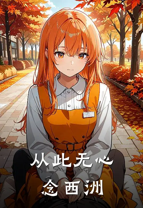 从此无心念西洲