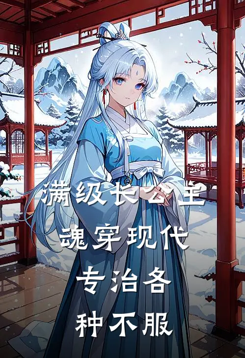 满级长公主魂穿现代，专治各种不服
