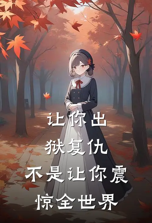 让你出狱复仇，不是让你震惊全世界