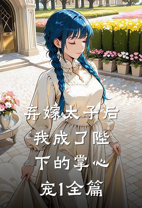 弃嫁太子后，我成了陛下的掌心宠1全篇