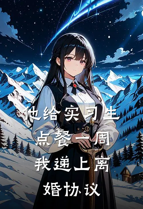 他给实习生点餐一周，我递上离婚协议