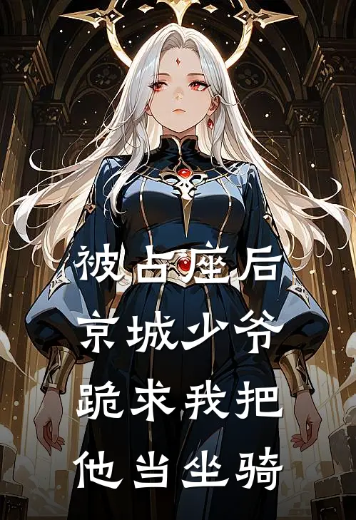 被占座后，京城少爷跪求我把他当坐骑