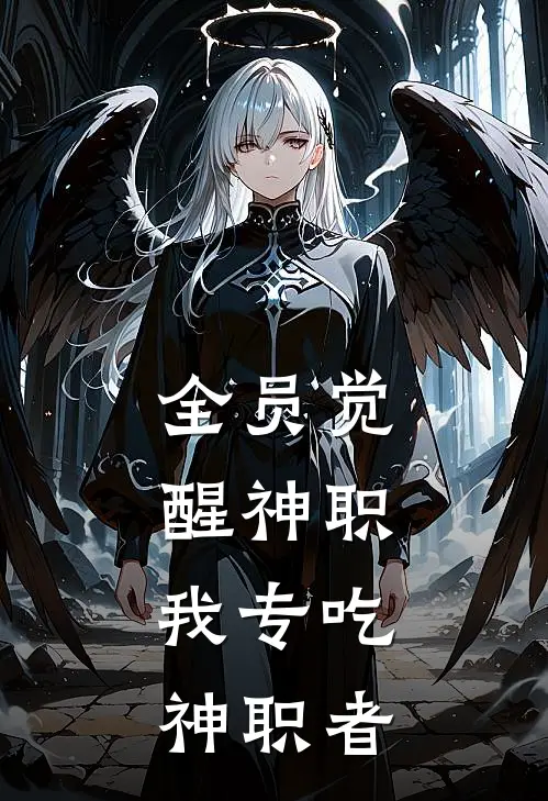 全员觉醒神职，我专吃神职者