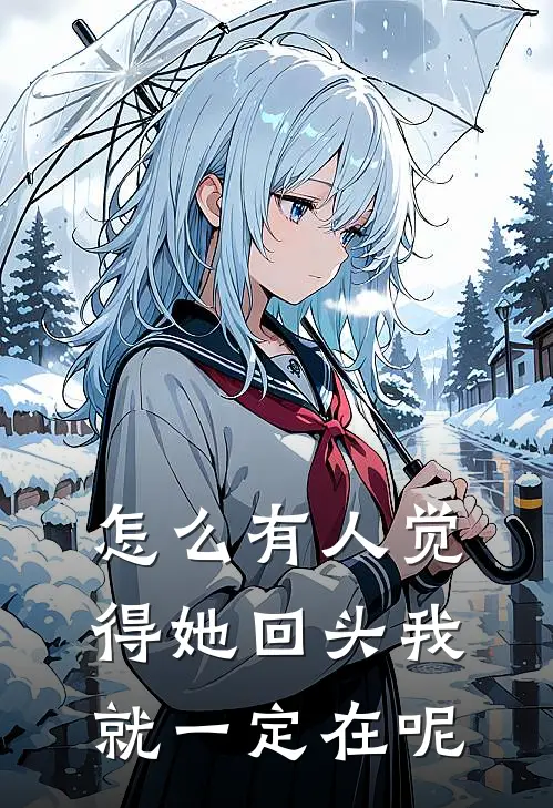 怎么有人觉得她回头我就一定在呢