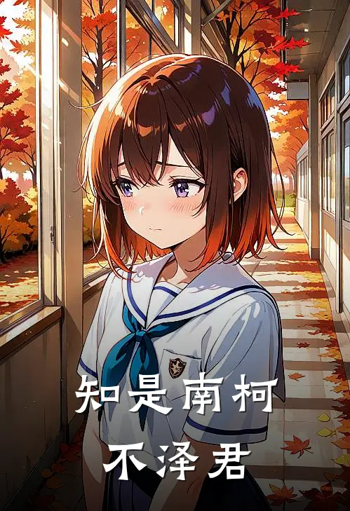 知是南柯不泽君