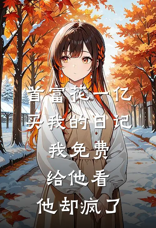 首富花一亿买我的日记，我免费给他看，他却疯了