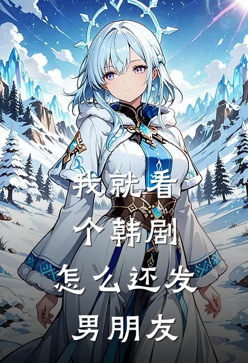 我就看个韩剧，怎么还发男朋友