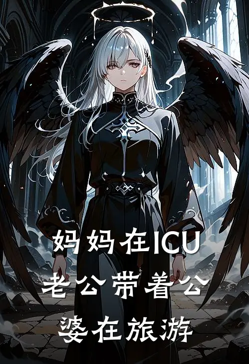 妈妈在ICU，老公带着公婆在旅游