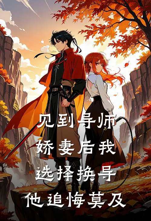 见到导师娇妻后我选择换导，他追悔莫及