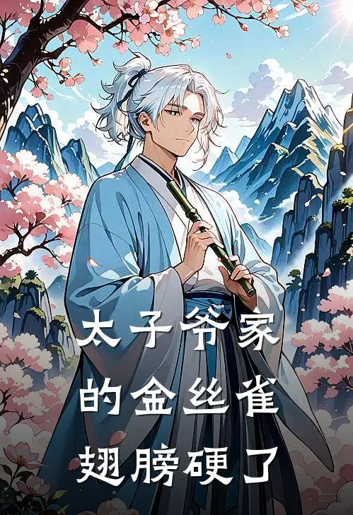 太子爷家的金丝雀翅膀硬了