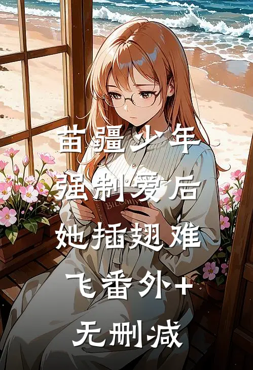 苗疆少年强制爱后，她插翅难飞番外+无删减