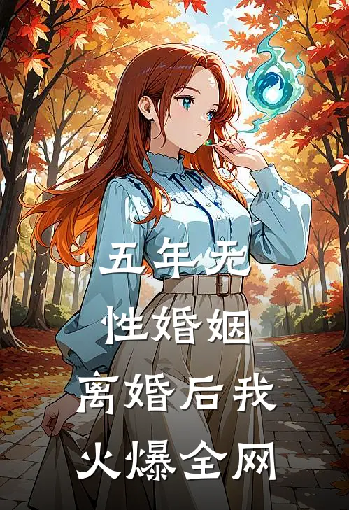 五年无性婚姻，离婚后我火爆全网