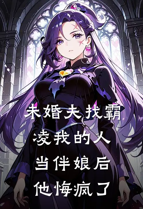 未婚夫找霸凌我的人当伴娘后，他悔疯了