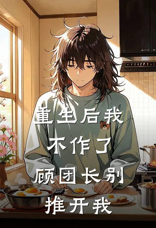 重生后我不作了，顾团长别推开我