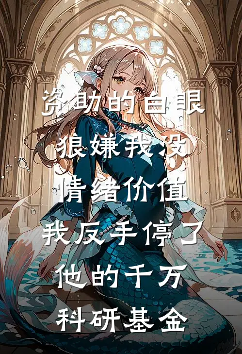 资助的白眼狼嫌我没情绪价值，我反手停了他的千万科研基金