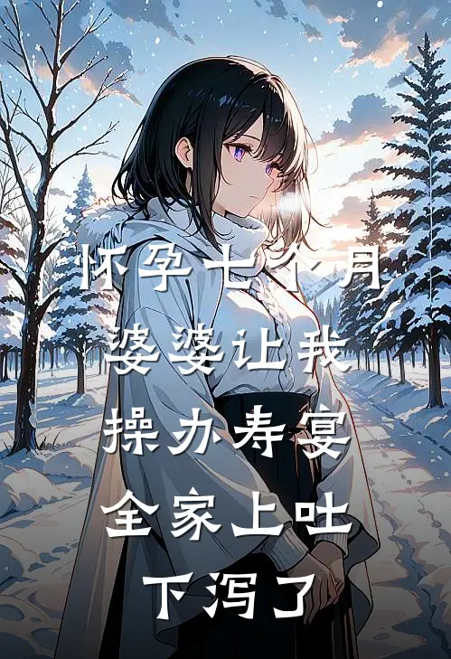 怀孕七个月婆婆让我操办寿宴，全家上吐下泻了