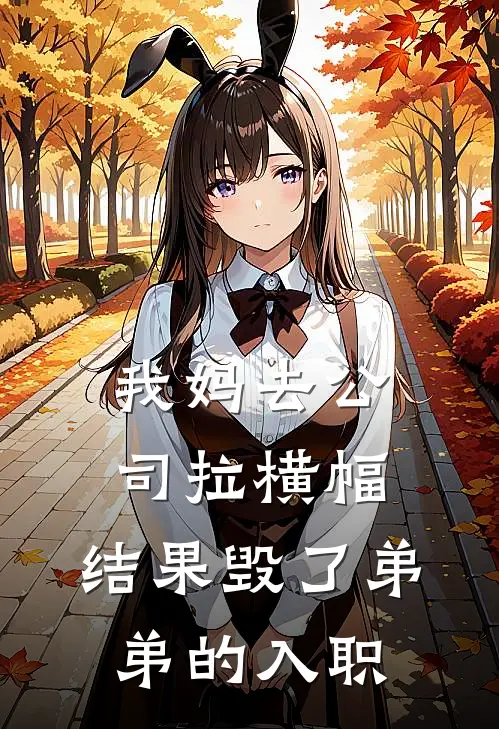 我妈去公司拉横幅，结果毁了弟弟的入职