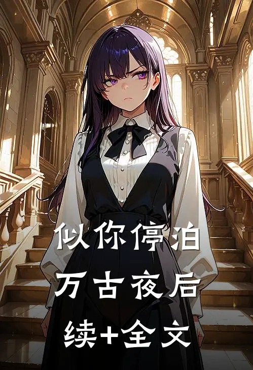 似你停泊万古夜后续+全文